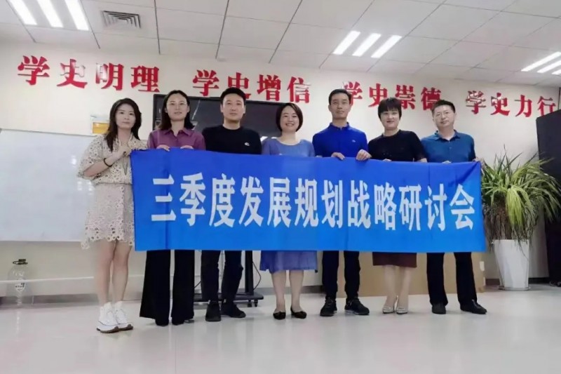 顺时应势谋发展，同心协力绘蓝图！第三季度发展规划研讨会圆满召开 ​！