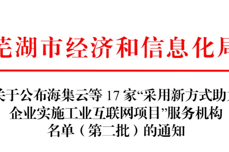 【安序头条】喜讯！安序信息再次入选工业互联网服务机构名单！
