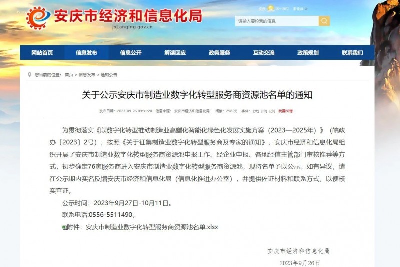 安序头条 | 入选《安庆市制造业数字化转型服务商资源池》