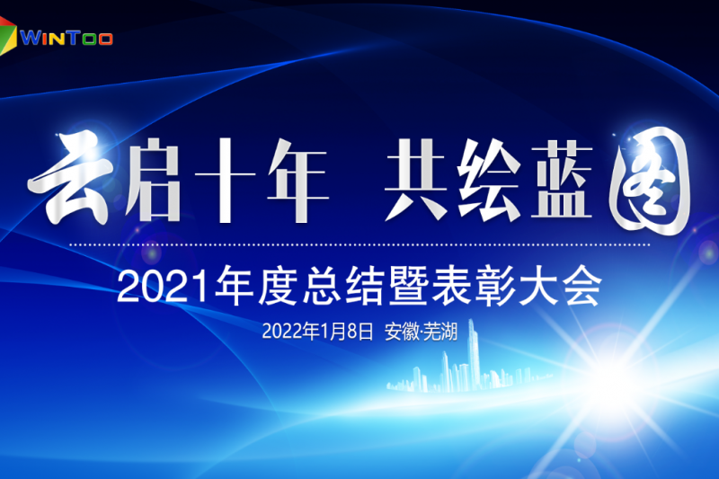 “云启十年 共绘蓝图”2021年度总结暨表彰大会圆满落幕 