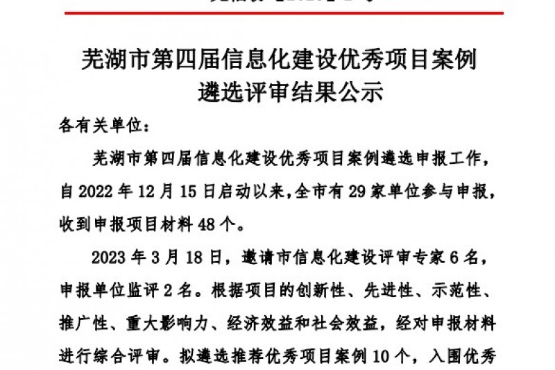 安序头条 | 喜讯！安徽安序项目获评芜湖市第四届信息化建设优秀项目案例