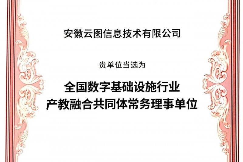 安序头条 | 当选“全国数字基础设施行业产教融合共同体”常务理事单位