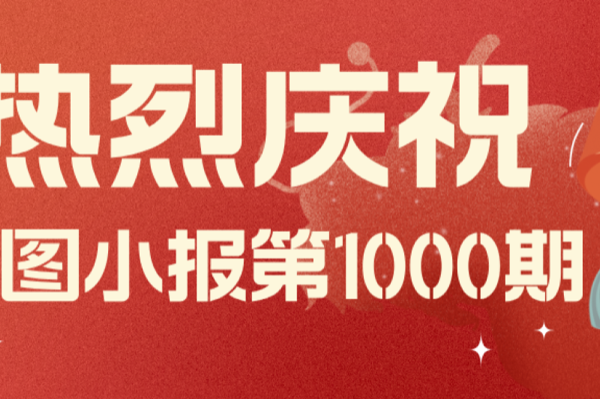 安序头条 | 庆祝《安序小报》第1000期